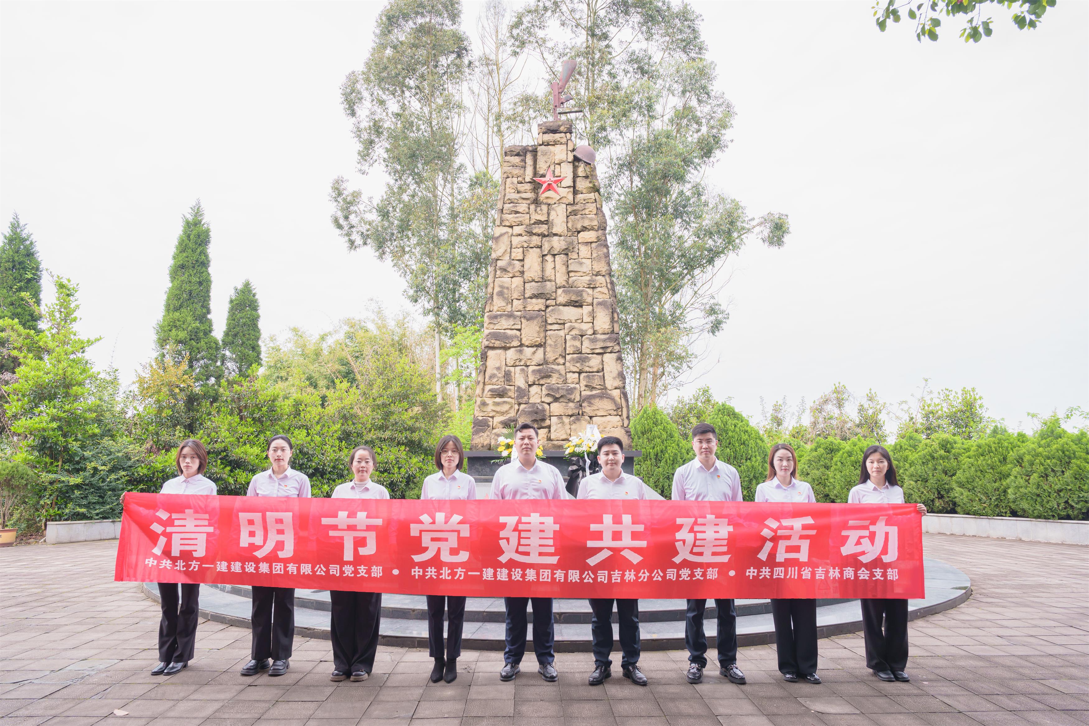 党建动态丨集团各党支部联合四川省吉林商会党支部开展清明祭扫主题党日活动